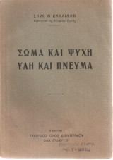 Σώμα και Ψυχή Ύλη και Πνεύμα