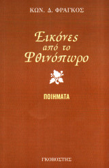 Εικόνες από το φθινόπωρο