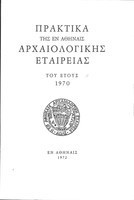 Πρακτικά της εν Αθήναις Αρχαιολογικής Εταιρείας - 1952