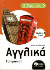 Αγγλικά advanced level - Β γυμνασίου - Companion: Advanced Level - προχωρημένοι: Companion