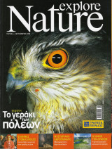 Περιοδικό Explore Nature Τεύχος 6