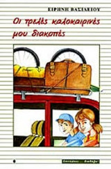 ΟΙ ΤΡΕΛΕΣ ΚΑΛΟΚΑΙΡΙΝΕΣ ΜΟΥ ΔΙΑΚΟΠΕΣ