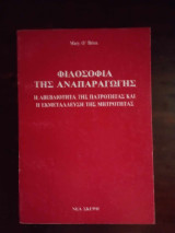 Φιλοσοφία της Αναπαραγωγής