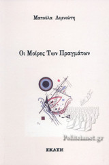 ΟΙ ΜΟΙΡΕΣ ΤΩΝ ΠΡΑΓΜΑΤΩΝ