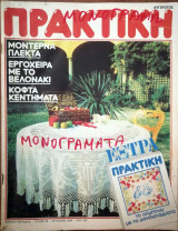 Περιοδικό Πρακτική - τεύχος 38 - Αύγουστος 1984