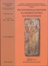 Βυζαντινός Δόμος 22-23-24 . Βυζαντινή και νεότερη ελληνική ιστορία και πολιτισμός.