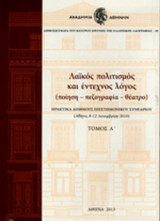 ΛΑΙΚΟΣ ΠΟΛΙΤΙΣΜΟΣ ΚΑΙ ΕΝΤΕΧΝΟΣ ΛΟΓΟΣ (ΤΡΙΤΟΜΟ-ΧΑΡΤΟΔΕΤΗ ΕΚΔΟΣΗ) ΠΟΙΗΣΗ, ΠΕΖΟΓΡΑΦΙΑ, ΘΕΑΤΡΟ