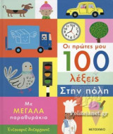 ΟΙ ΠΡΩΤΕΣ ΜΟΥ 100 ΛΕΞΕΙΣ