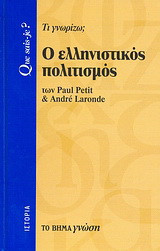 Ο ελληνιστικός πολιτισμός