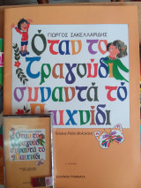 Οταν το τραγουδι συναντα το παιχνιδι-βιβλιο και κασσετα