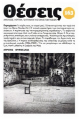 ΘΕΣΕΙΣ, ΤΕΥΧΟΣ 163, ΑΠΡΙΛΙΟΣ-ΙΟΥΝΙΟΣ 2023