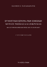 Συνοπτική ιστορία των σχέσεων μεταξύ Ρωσσίας και Ουκρανίας: Μία σύγχρονη κρίση με ρίζες από το παρελθόν