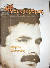 Μανδραγόρας τεύχος 18-19 (Ηλιόπουλος)