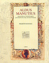 Aldus Manutius: Εκδότης και τυπογράφος στη Βενετία της Αναγέννησης