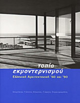 ΤΟΠΙΑ ΕΚΜΟΝΤΕΡΝΙΣΜΟΥ
