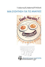 ΜΙΑ ΣΥΖΗΤΗΣΗ ΓΙΑ ΤΙΣ ΑΝΑΓΚΕΣ