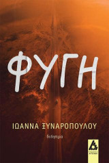 Φυγή