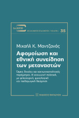 Αφομοίωση και εθνική συνείδηση των μεταναστών: Όψεις δικαίου και κοινωνικοπολιτικές παράμετροι. Η κοινωνική πολιτική, με φιλοσοφική, ψυχολογική και παιδαγωγική θεώρηση