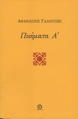 Ποιήματα Α΄: 1968 - 2012