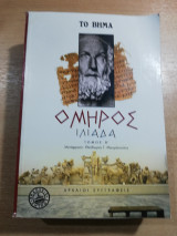 Όμηρος Ιλιάδα τόμος Β'
