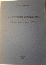 Ο Καρυωτάκης ανάμεσά μας