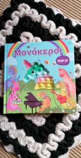 Μονοκεροι pop it