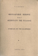 Φεουδαρχική Ήπειρος και Δεσποτάτο της Ελλάδας