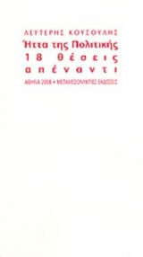 ΗΤΤΑ ΤΗΣ ΠΟΛΙΤΙΚΗΣ