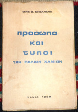 Προσωπα και τυποι των παλιων χανιων 1969 μινω νικολακακη