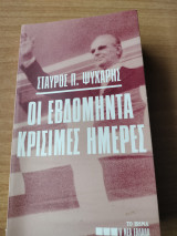 Οι εβδομήντα κρίσιμες μερες9789605033934