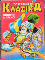 Υπερκλασικά Walt Disney #147 Ιππότες & Δράκοι