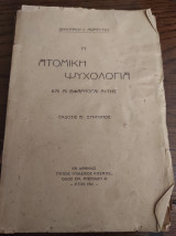Η ατομική ψυχολογία και άι εφαρμογαι αυτής