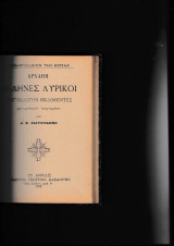 Αρχαίοι Έλληνες Λυρικοί