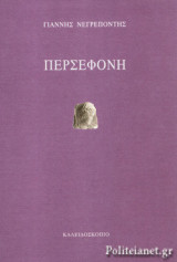 ΠΕΡΣΕΦΟΝΗ