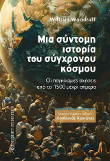 Μια σύντομη ιστορία του σύγχρονου κόσμου: Οι παγκόσμιες σχέσεις από το 1500 μέχρι σήμερα