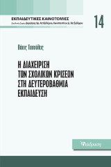 Η Διαχείρηση των Σχολικών κρίσεων στη Δευτεροβάθμια Εκπαίδευση