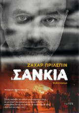 ΣΑΝΚΙΑ