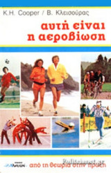 ΑΥΤΗ ΕΙΝΑΙ Η ΑΕΡΟΒΙΩΣΗ
