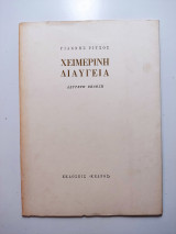 Χειμερινή διαύγεια / 2η έκδοση 1970