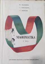 Μαθηματικά Γ' Τ. Ε. Λ.