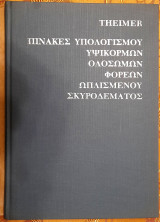 Πίνακες Υπολογισμού Υψίκορμων Ολόσωμων Φορέων Ωπλισμένου Σκυροδέματος - 5η Συμπληρωμένη Έκδοση