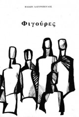 Φιγούρες