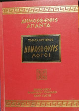Δημοσθένης Άπαντα Δημοσθένους Λόγοι τόμος 2ος