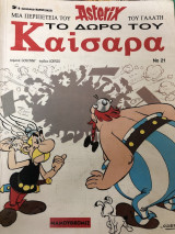 Αστερίξ , το Δώρο του Καίσαρα,έκδοση Μαμουθcomix, έτος 1996,2η έκδοση