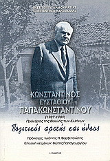Κωνσταντίνος Ευσταθίου Παπακωνσταντίνου (1907-1989): Πρόεδρος της Βουλής των Ελλήνων: Πολιτικός αρετής και ήθους