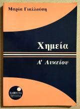 Χημεία Α' Λυκείου - (Κωδ. Χ159)