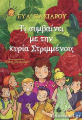 Τι συμβαίνει με την κυρία Στριμμένου