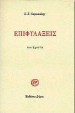 Επιφυλάξεις: Ποιήματα