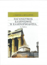 Παγανιστικός Ελληνισμός ή Ελληνορθοδοξία