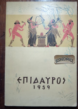Επίδαυρος 1959 Θεατρικό πρόγραμμα-παρουσίαση παραστάσεων